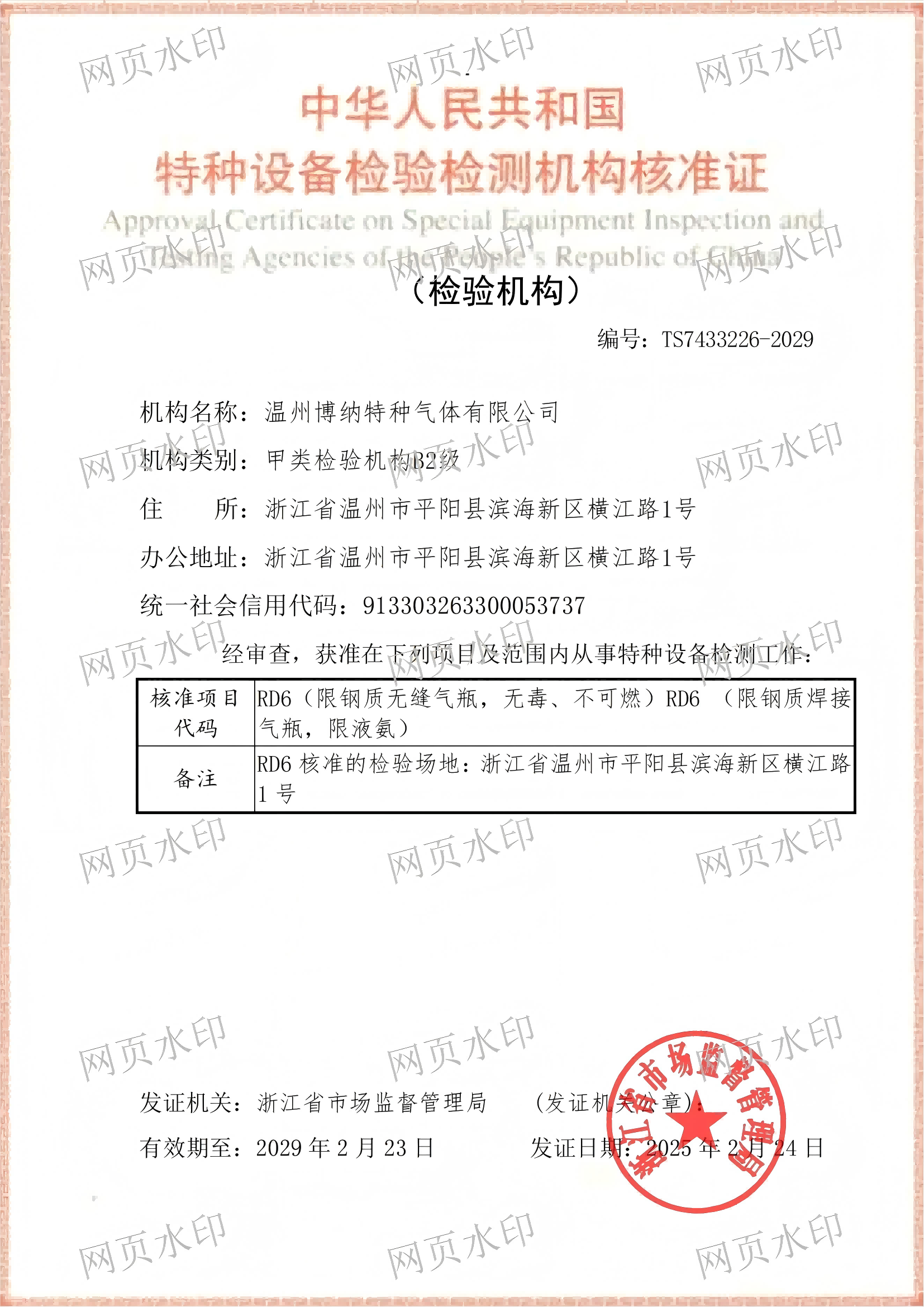 特种设备检验检测机构核准证