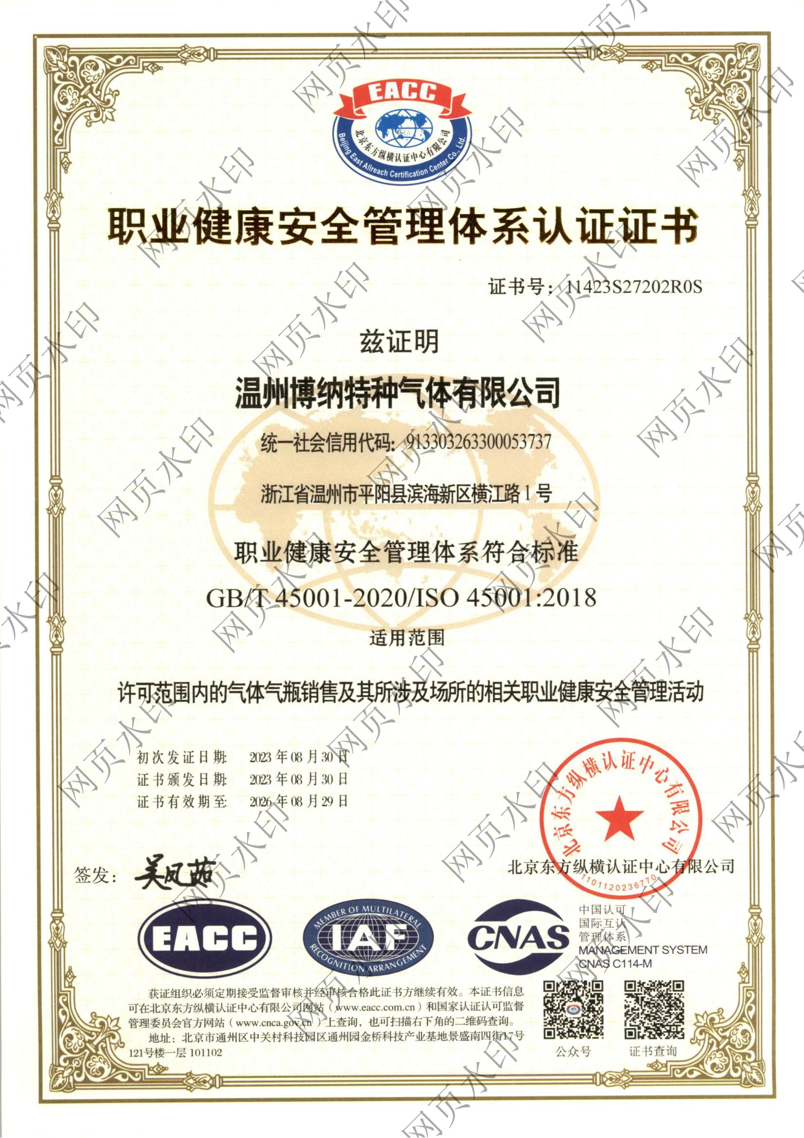 职业健康安全管理体系认证证书