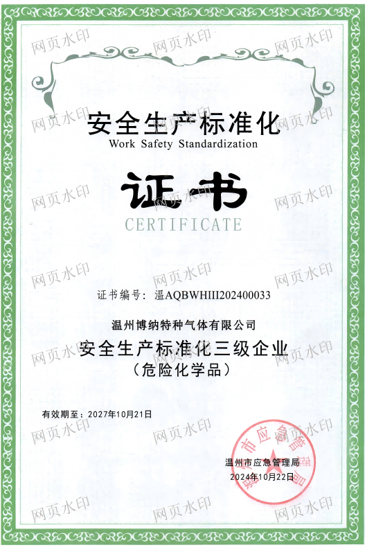 安全生产标准化证书