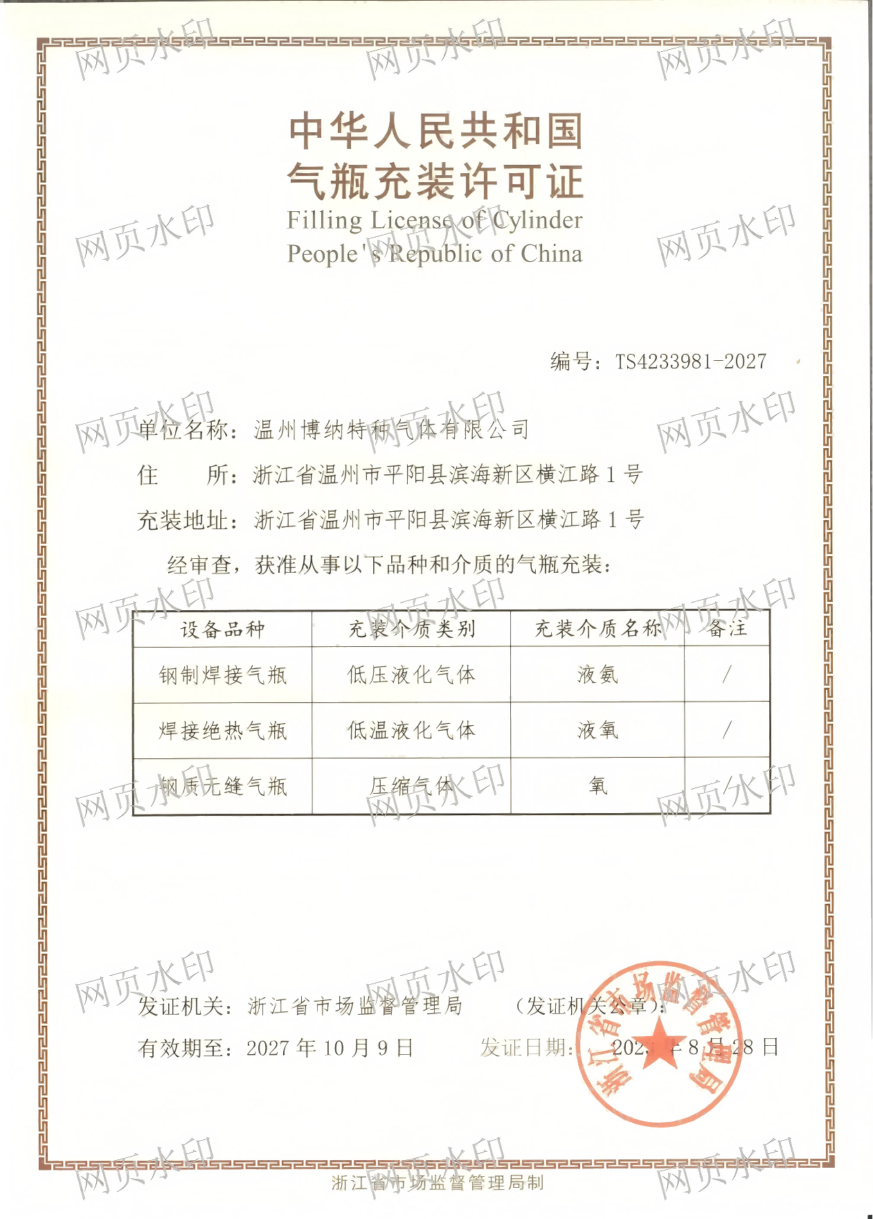 气瓶充装许可证